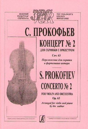 PROKOFIEV:VIOLIN CONCERTO OP.63 NO.2 VIOLIN AND PIANO