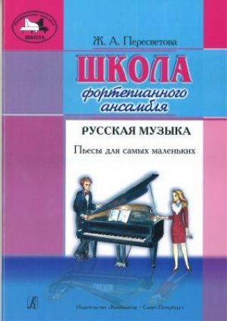 PIANO ENSEMBLE SCHOOL RUSSIAN MUSIC PIECES FOR LITTLE ONES