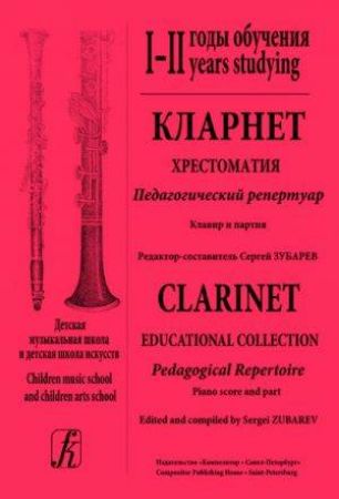 CLARINET EDUCATIONAL COLLECTION REPERTOIRE MUSIC SHOOL 1-2 YEARS