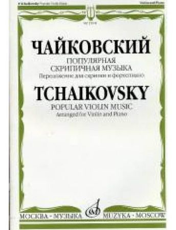 TCHAIKOVSKY:POPULAR VIOLIN MUSIC FOR VIOLIN AND PIANO