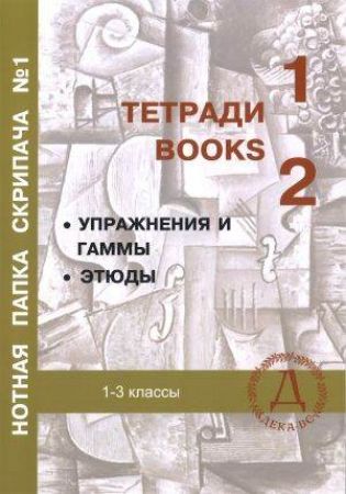 GRIGORYAN:ELEMENTARY SCHOOL OF PLAYING THE VIOLIN +CD 1-5