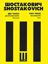 SHOSTAKOVICH.TWO PIECES OP.11 FOR STRING OCTET