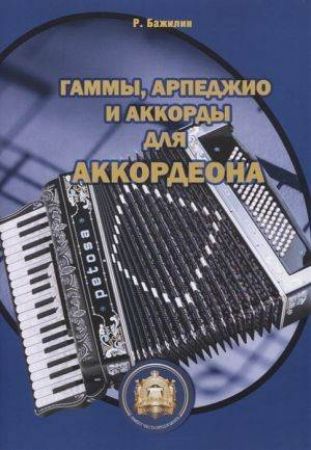 BAZHILIN:SCALES AND ARPEGGIOS FOR ACCORDION