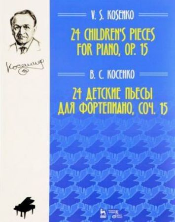 KOSENKO:24 CHILDREN'S PIECES OP.15 FOR PIANO