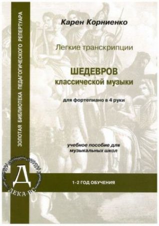 KORNIENKO:EASY TRANSCRIPTIONS OF CLASSICAL MUSIC FOR PIANO 4 HANDS 1-2 GRADES