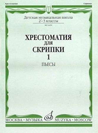 HRESTOMATIJA/MUSIC READER FOR VIOLIN AND PIANO SCHOOL 2-3/1