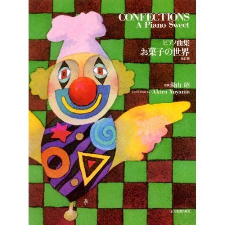 YUYAMA:CONFECTIONS A PIANO SWEET