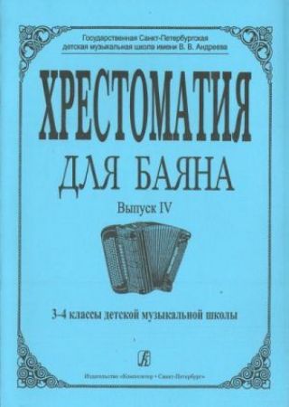 MUSIC READER FOR BUTTON ACCORDION (BAYAN) VOL.4